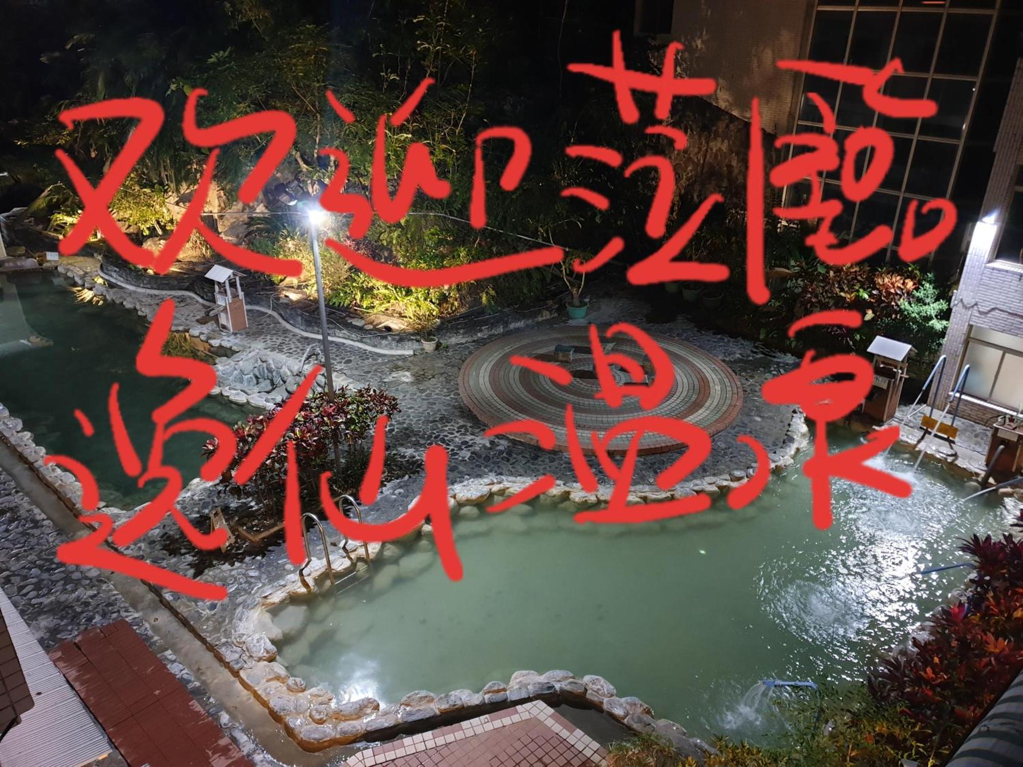 逸仙溫泉旅宿yi-Shian Hotsprin House Wenquan Kültér fotó
