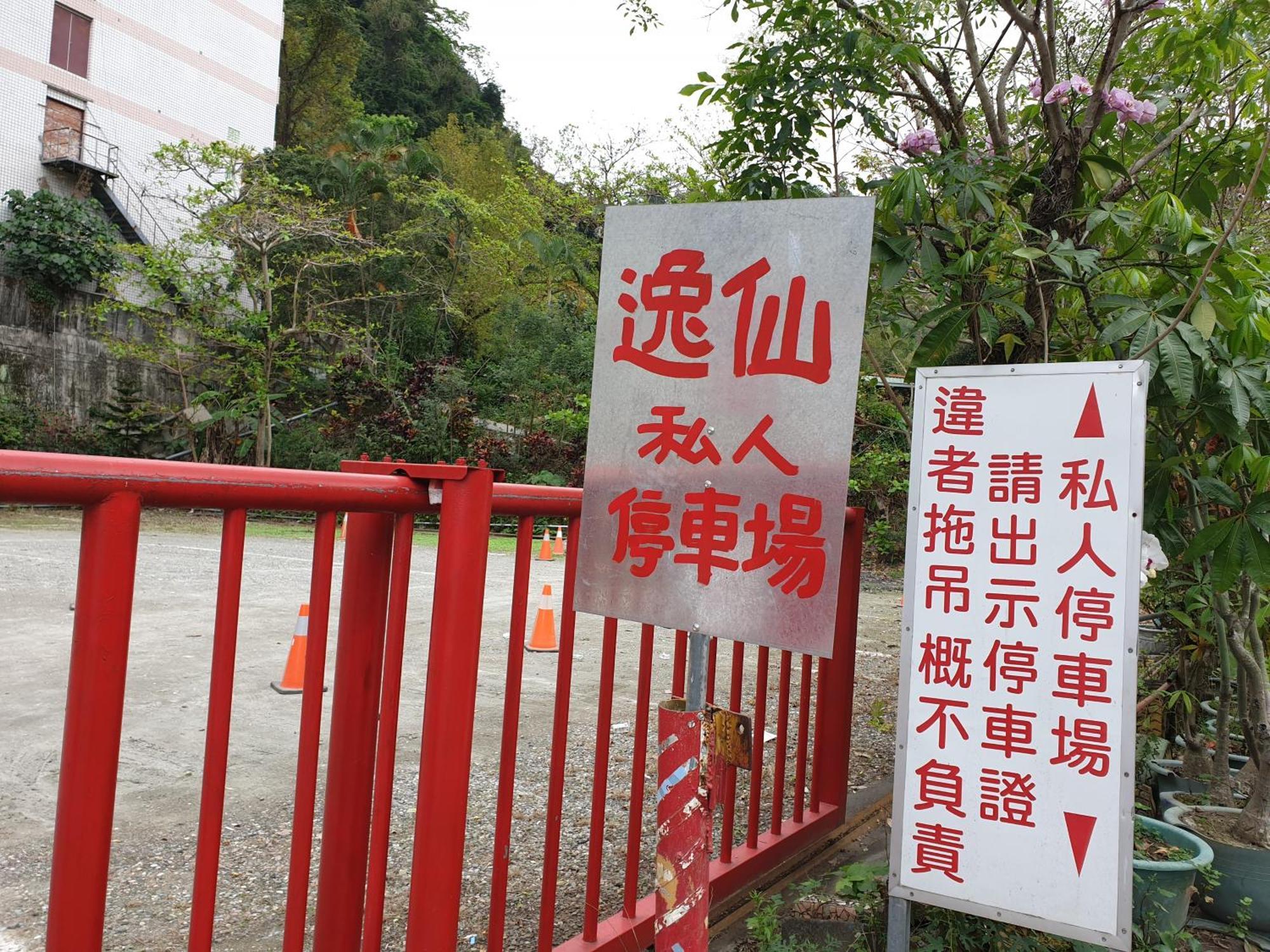逸仙溫泉旅宿yi-Shian Hotsprin House Wenquan Kültér fotó